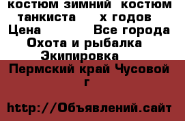 костюм зимний. костюм танкиста. 90-х годов › Цена ­ 2 200 - Все города Охота и рыбалка » Экипировка   . Пермский край,Чусовой г.